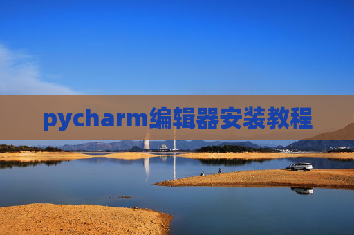 pycharm编辑器安装教程
